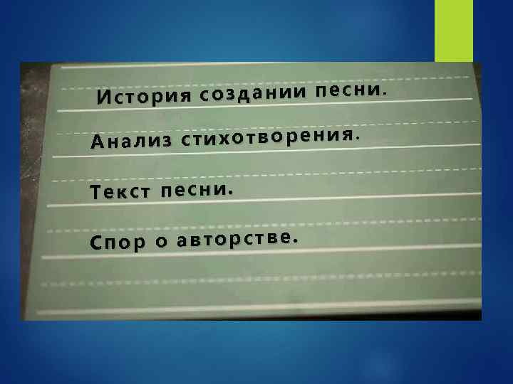 . История создании песни Анализ стихотворения. Текст песни. Спор о авторстве. 