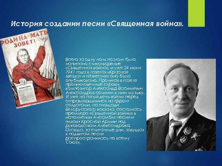 История создании песни «Священная война» . Всего за одну ночь поэтом было написано стихотворение