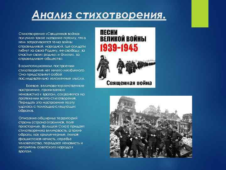 Анализ стихотворения. Стихотворение «Священная война» получило такое название потому, что в нем затрагивается тема