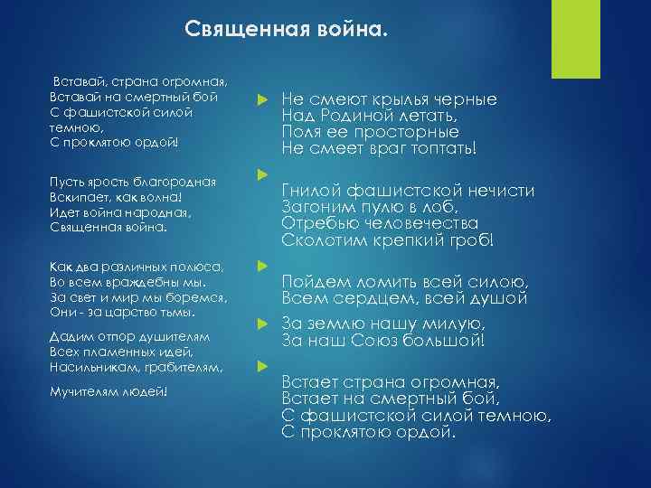 Священная война. Вставай, страна огромная, Вставай на смертный бой С фашистской силой темною, С