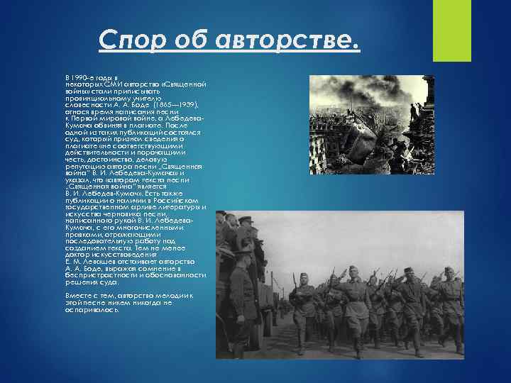 Спор об авторстве. В 1990 -е годы в некоторых СМИ авторство «Священной войны» стали