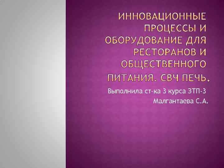 Выполнила ст-ка 3 курса ЗТП-3 Малгантаева С. А. 
