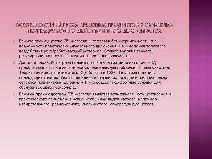  Важное преимущество СВЧ-нагрева — тепловая безынерцион-ность, т. е. возможность практически мгновенного включения и