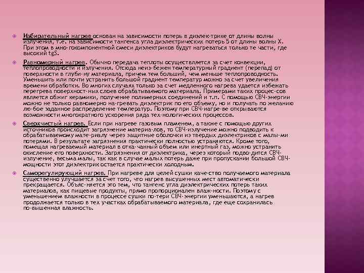  Избирательный нагрев основан на зависимости потерь в диэлек трике от длины волны излучения,