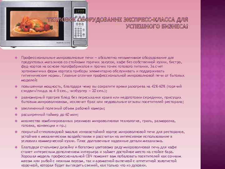  Профессиональные микроволновые печи — абсолютно незаменимое оборудование для продуктовых магазинов со стойками горячих