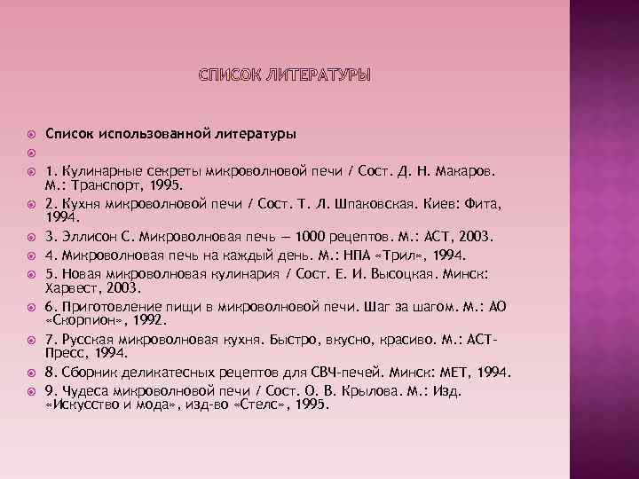  Список использованной литературы 1. Кулинарные секреты микроволновой печи / Сост. Д. Н. Макаров.