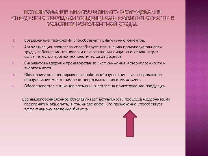 1. Современные технологии способствуют привлечению клиентов. 2. Автоматизация процессов способствует повышению производительности труда, соблюдение