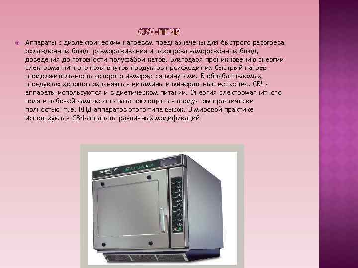  Аппараты с диэлектрическим нагревом предназначены для быстрого разогрева охлажденных блюд, размораживания и разогрева
