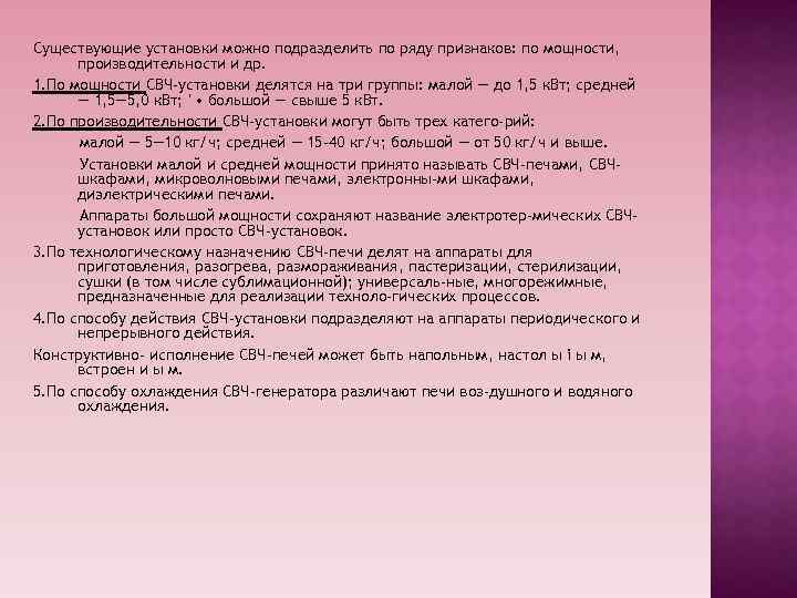 Существующие установки можно подразделить по ряду признаков: по мощности, производительности и др. 1. По