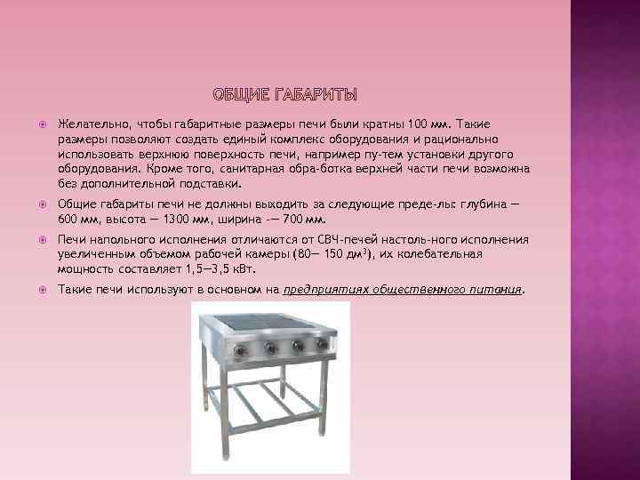  Желательно, чтобы габаритные размеры печи были кратны 100 мм. Такие размеры позволяют создать