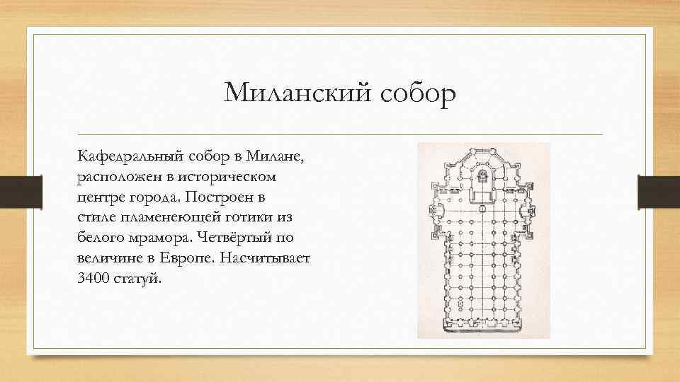 Миланский собор Кафедральный собор в Милане, расположен в историческом центре города. Построен в стиле