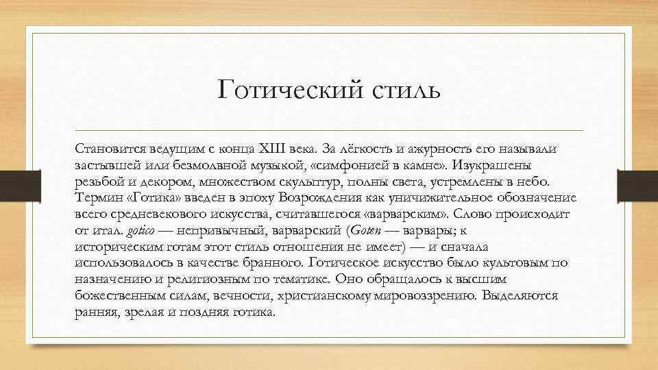 Готический стиль Становится ведущим с конца XIII века. За лёгкость и ажурность его называли