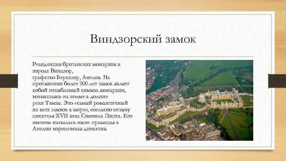 Виндзорский замок Резиденция британских монархов в городе Виндзор, графство Беркшир, Англия. На протяжении более