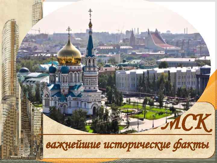 ОМСК важнейшие исторические факты 