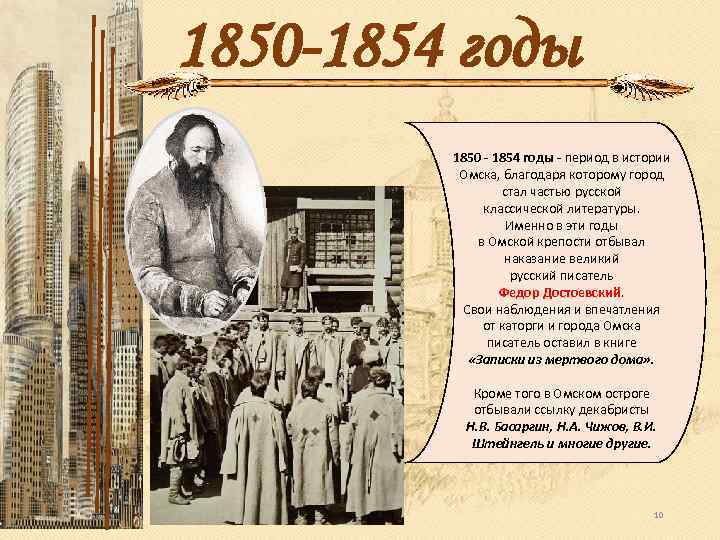 1850 -1854 годы 1850 - 1854 годы - период в истории Омска, благодаря которому