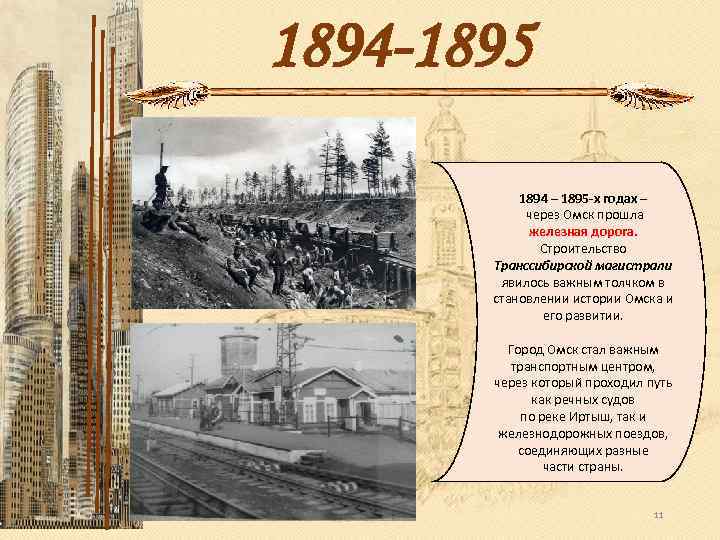 1894 -1895 1894 – 1895 -х годах – через Омск прошла железная дорога. Строительство