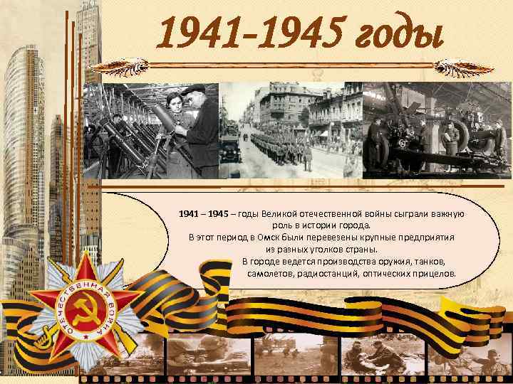 1941 -1945 годы 1941 – 1945 – годы Великой отечественной войны сыграли важную роль