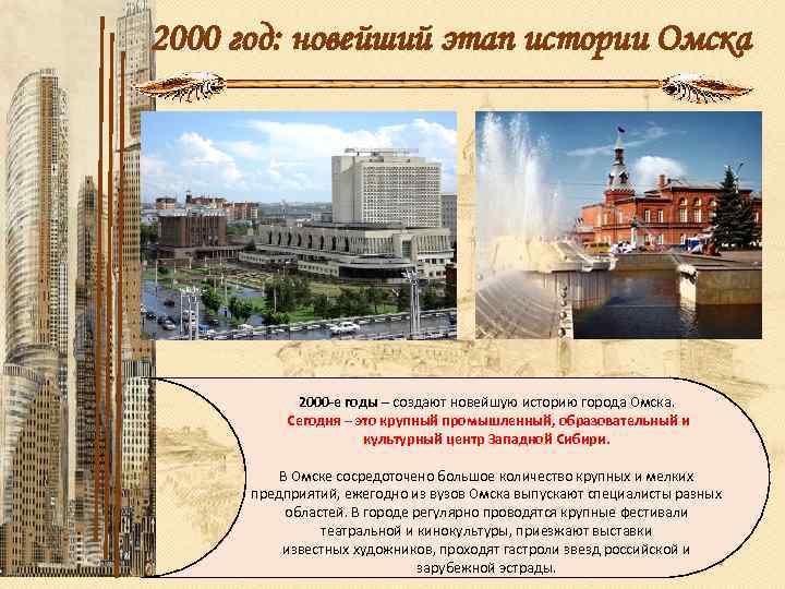 2000 год: новейший этап истории Омска 2000 -е годы – создают новейшую историю города