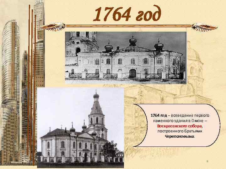 1764 год – возведение первого каменного здания в Омске – Воскресенского собора, построенного братьями