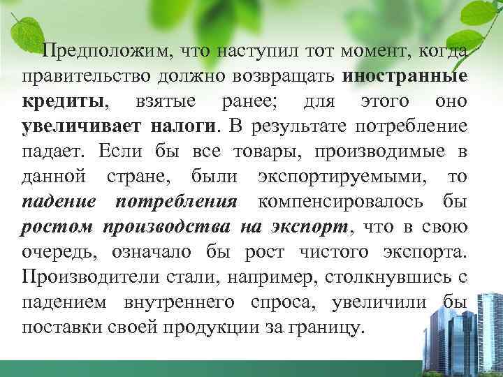 Предположим, что наступил тот момент, когда правительство должно возвращать иностранные кредиты, взятые ранее; для