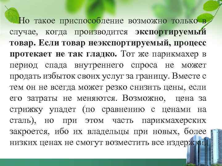 Но такое приспособление возможно только в случае, когда производится экспортируемый товар. Если товар неэкспортируемый,