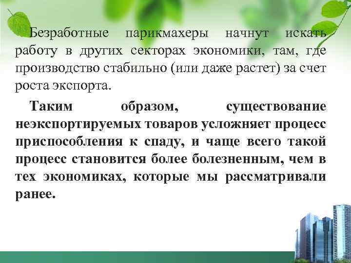 Безработные парикмахеры начнут искать работу в других секторах экономики, там, где производство стабильно (или