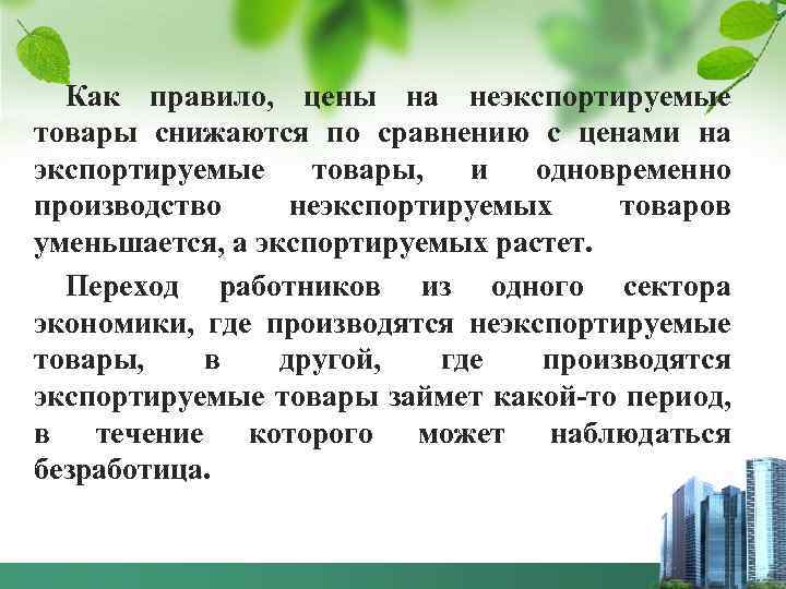 Как правило, цены на неэкспортируемые товары снижаются по сравнению с ценами на экспортируемые товары,