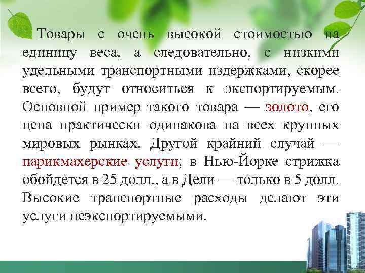 Товары с очень высокой стоимостью на единицу веса, а следовательно, с низкими удельными транспортными