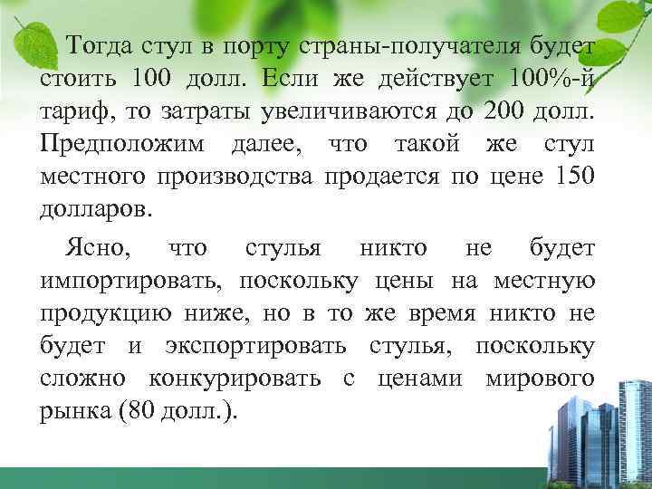 Тогда стул в порту страны-получателя будет стоить 100 долл. Если же действует 100%-й тариф,