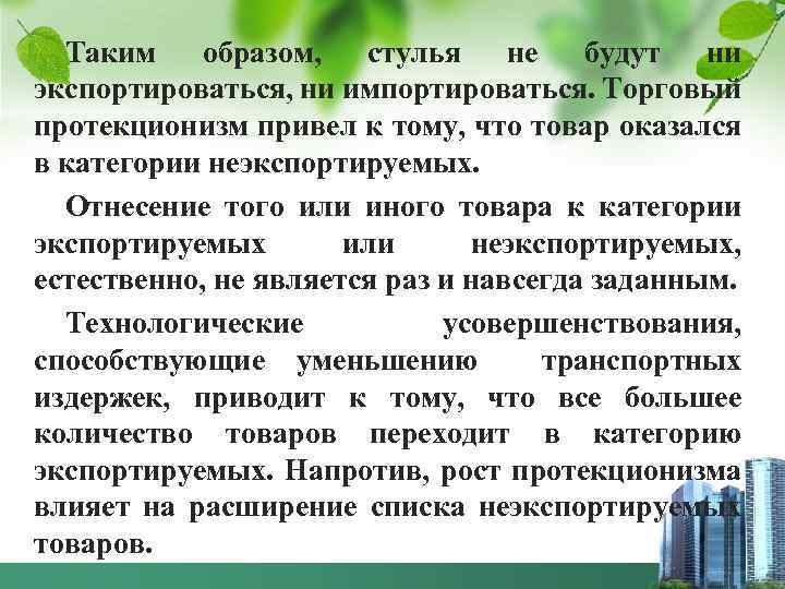 Таким образом, стулья не будут ни экспортироваться, ни импортироваться. Торговый протекционизм привел к тому,