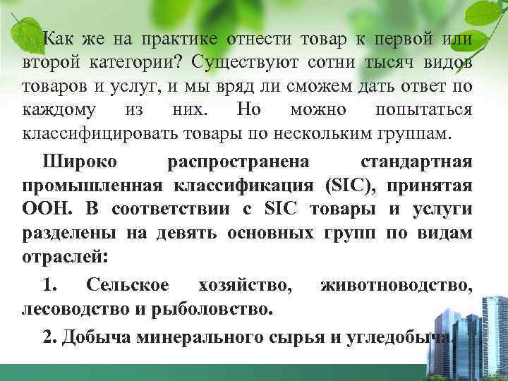 Как же на практике отнести товар к первой или второй категории? Существуют сотни тысяч