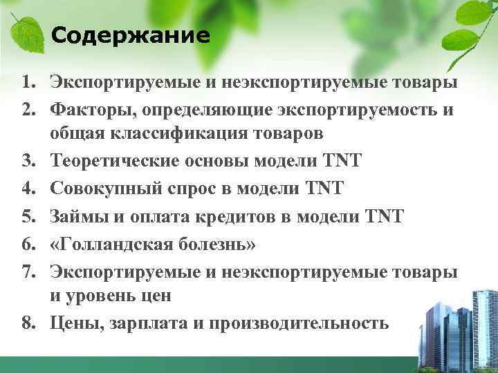 Содержание 1. Экспортируемые и неэкспортируемые товары 2. Факторы, определяющие экспортируемость и общая классификация товаров