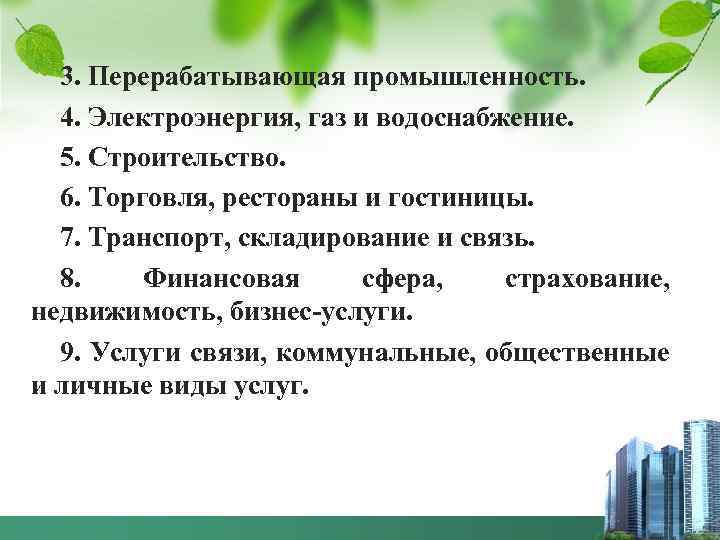 3. Перерабатывающая промышленность. 4. Электроэнергия, газ и водоснабжение. 5. Строительство. 6. Торговля, рестораны и