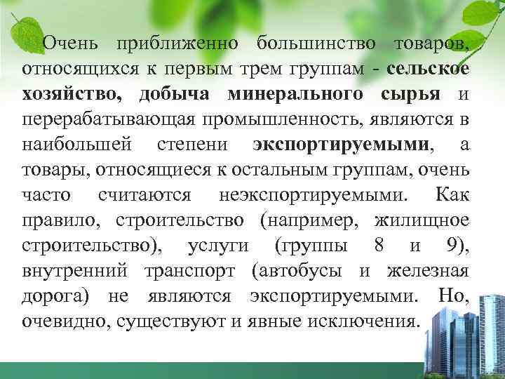 Очень приближенно большинство товаров, относящихся к первым трем группам - сельское хозяйство, добыча минерального