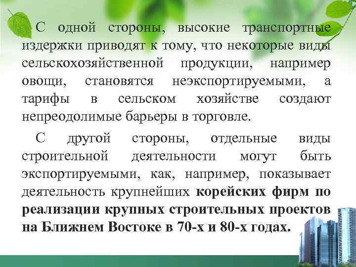 С одной стороны, высокие транспортные издержки приводят к тому, что некоторые виды сельскохозяйственной продукции,