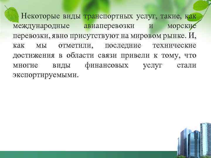 Некоторые виды транспортных услуг, такие, как международные авиаперевозки и морские перевозки, явно присутствуют на