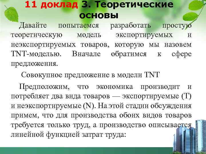 11 доклад 3. Теоретические основы Давайте попытаемся разработать простую теоретическую модель экспортируемых и неэкспортируемых