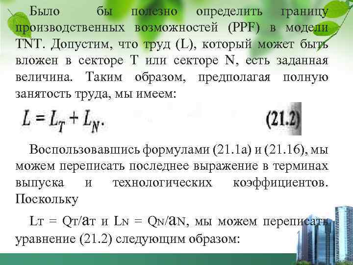 Было бы полезно определить границу производственных возможностей (PPF) в модели TNT. Допустим, что труд