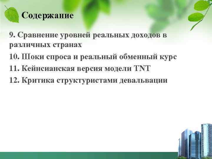 Содержание 9. Сравнение уровней реальных доходов в различных странах 10. Шоки спроса и реальный