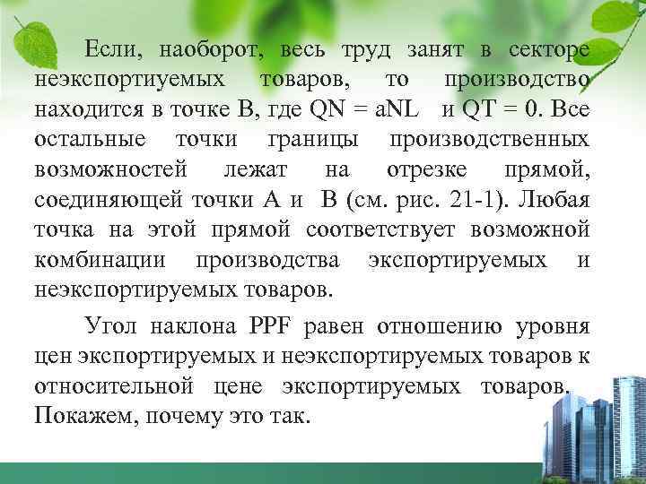 Если, наоборот, весь труд занят в секторе неэкспортиуемых товаров, то производство находится в точке