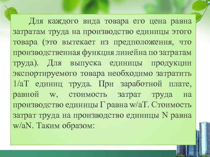 Для каждого вида товара его цена равна затратам труда на производство единицы этого товара