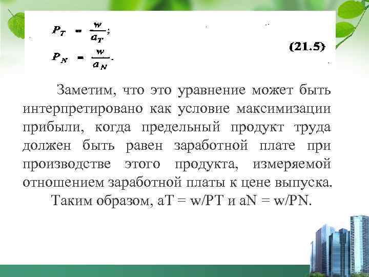  Заметим, что это уравнение может быть интерпретировано как условие максимизации прибыли, когда предельный