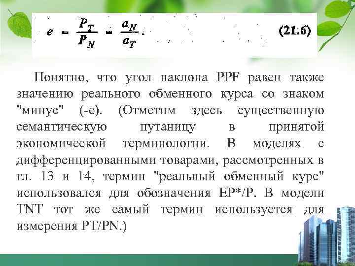 Понятно, что угол наклона PPF равен также значению реального обменного курса со знаком 