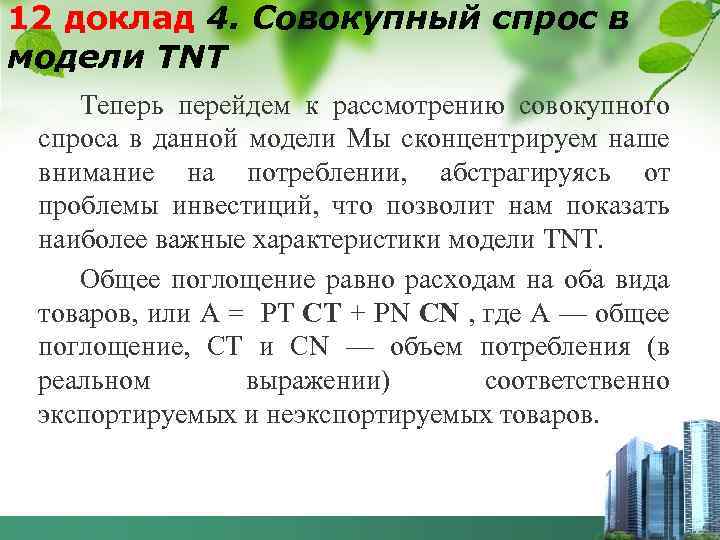 12 доклад 4. Совокупный спрос в модели TNT Теперь перейдем к рассмотрению совокупного спроса