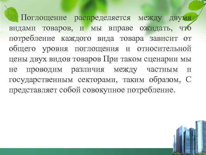 Поглощение распределяется между двумя видами товаров, и мы вправе ожидать, что потребление каждого вида