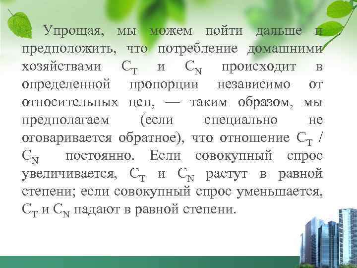 Упрощая, мы можем пойти дальше и предположить, что потребление домашними хозяйствами СТ и CN