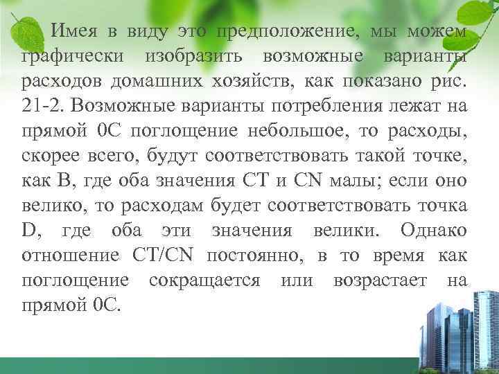 Имея в виду это предположение, мы можем графически изобразить возможные варианты расходов домашних хозяйств,