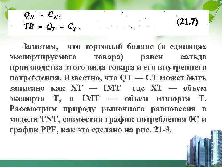 Заметим, что торговый баланс (в единицах экспортируемого товара) равен сальдо производства этого вида товара