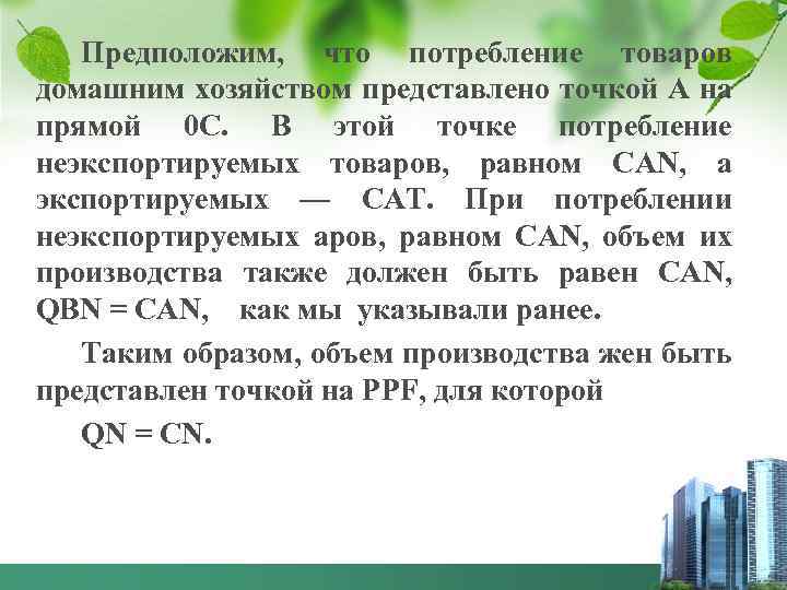 Предположим, что потребление товаров домашним хозяйством представлено точкой А на прямой 0 С. В