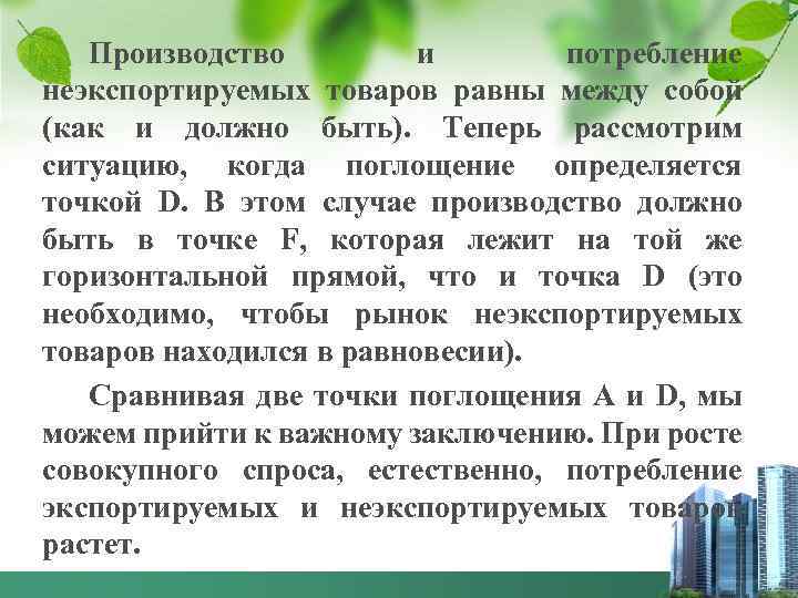 Производство и потребление неэкспортируемых товаров равны между собой (как и должно быть). Теперь рассмотрим